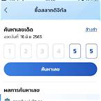 วิธีซื้อหวยในเป๋าตัง